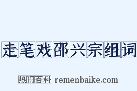 走笔戏邵兴宗组词是什么意思的图片